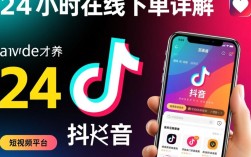 抖音24小时在线下单服务如何实现？