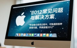 苹果报错2012为何频繁出现？背后的技术故障真相是什么？