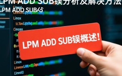 lpm add sub操作中频繁报错，究竟是什么原因导致？