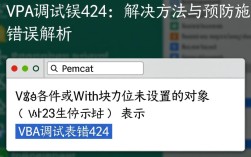 VBA调试报错424，究竟是什么原因导致Excel宏运行异常？如何有效解决？