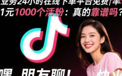 快手免费24小时下单平台，抖音1元轻松获取1000活粉