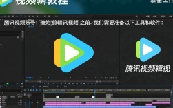 腾讯视频剪辑教程指南