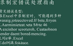 Excel宏录制错误处理技巧