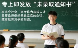 高校发放未录取通知书引发关注