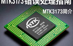 MTK3173芯片报错故障排查指南