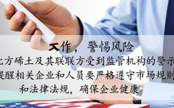 稀土行业监管警示，北方稀土及关联方面临监管关注