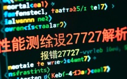 性能测试报错27727，为何频繁出现？解决方案在哪？