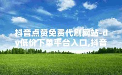 抖音快手联合优惠平台，点赞即享低价下单福利