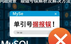 MySQL单引号错误排查与解决方法