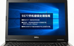 戴尔5577开机故障排查指南