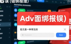 adv面绑定操作报错排查指南