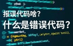 快速识别，报错代码解析指南