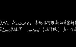 CentOS运行级别3的具体作用和配置方法是什么？