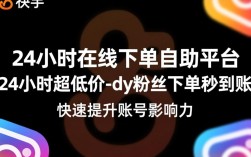 全天候低价秒达，快手自助下单平台，粉丝下单即到账