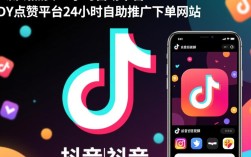 抖音24小时自动点赞平台，全天候自助推广下单服务