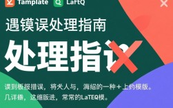 LaTeX模板错误排查指南