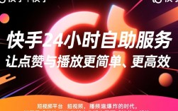 24小时自助快手播放点赞服务网址