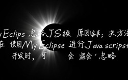 MyEclipse配置忽略JavaScript报错指南
