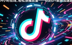 24小时在线dy播放量自助下单及代涨服务平台