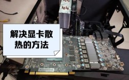 显卡高效降温攻略