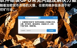 为何挖矿软件频繁报错GPU？深度解析技术难题与解决方案！