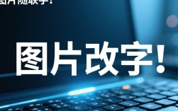 图片文字修改技巧大揭秘