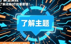 破解主题之道