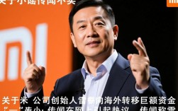 雷军海外资金动向引发热议，小米官方辟谣澄清