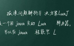 LuaJ使用中常见报错原因有哪些？