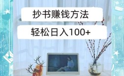 速效赚钱攻略，轻松赚取100元的方法