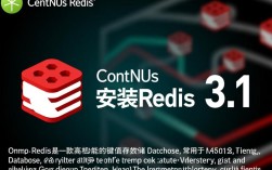 CentOS系统下安装Redis 3.1教程