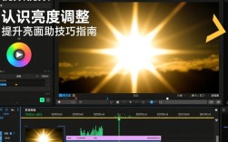 视频剪辑亮度提升技巧解析