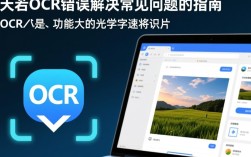 天若OCR报错时，如何高效解决及预防技巧揭秘？