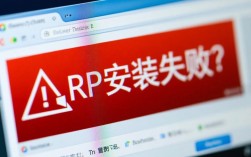 解决RP安装失败报错，常见原因及应对策略