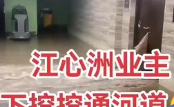 业主私挖地下室致河道挖通，澄清谣言真相