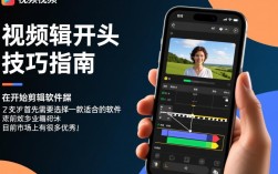 手机视频剪辑技巧，打造精彩开头秘籍