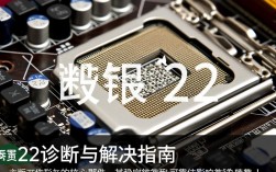主板报错22这到底是啥问题？如何解决主板频繁报错？