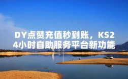 KS点赞自助平台为何如此便宜？探究其背后的原因