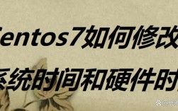 如何修改和同步 CentOS 系统中的时间？