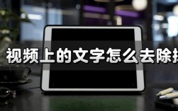 如何有效去除视频中的文字内容？