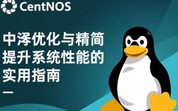 CentOS优化精简，如何有效提升系统性能和安全性？