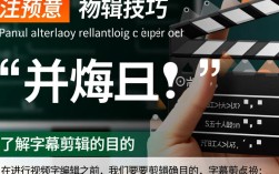 视频剪辑技巧，字幕如何巧妙嵌入与剪辑？