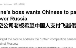 中国对美禁止航班飞越俄领空表态