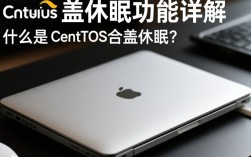 CentOS系统合盖休眠设置为何不生效？如何解决合盖休眠问题？