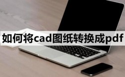 如何将CAD文件转换成PDF格式？