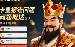 卡皇报错问题解析与解决