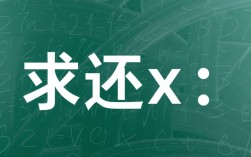 求解未知数x的方法全解析