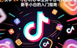 快手抖音24小时秒单点赞平台，助力短视频流量提升