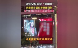 英雄荣归沈阳，盛情接驾礼赞新时代