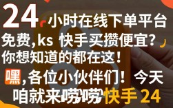 快手24小时免费下单，享受ks快手购物优惠